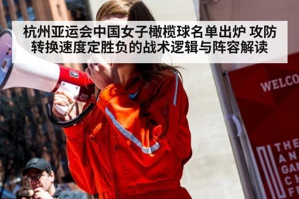 杭州亚运会中国女子橄榄球名单出炉 攻防转换速度定胜负的战术逻辑与阵容解读