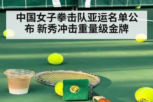 中国女子拳击队亚运名单公布 新秀冲击重量级金牌