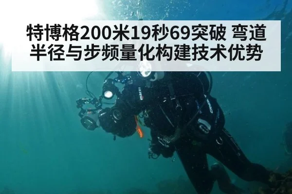 特博格200米19秒69突破 弯道半径与步频量化构建技术优势