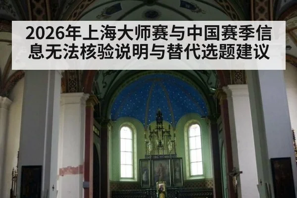 2026年上海大师赛与中国赛季信息无法核验说明与替代选题建议