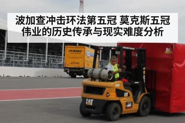 波加查冲击环法第五冠 莫克斯五冠伟业的历史传承与现实难度分析