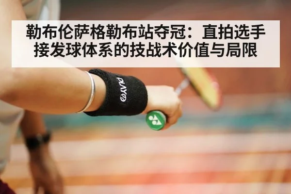 勒布伦萨格勒布站夺冠：直拍选手接发球体系的技战术价值与局限