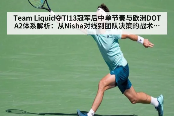 Team Liquid夺TI13冠军后中单节奏与欧洲DOTA2体系解析：从Nisha对线到团队决策的战术观察