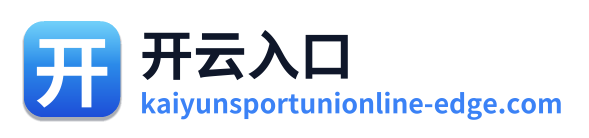 开云入口